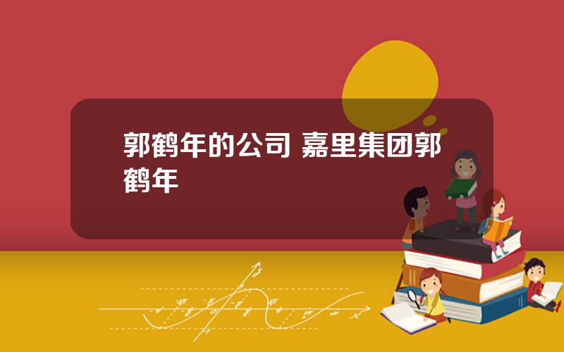 郭鹤年的公司 嘉里集团郭鹤年